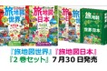 大人気の『旅地図』が4年ぶりに大リニューアル！『旅地図 世界』『旅地図 日本』を7／30発売、2巻セットも同時発売