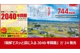 団塊ジュニアが高齢期を迎える2040年をどう乗り越えるのか？『図解でスッと頭に入る2040年問題』7／24発売