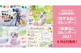 今年も発売！三𠮷良典さんによる「にゃっぷる」カレンダー『旅するねこカレンダー』『保護ねこカレンダー』9／8同時発売