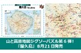 シリーズ第六弾は全島がパズルの屋久島版！『山と高原地図 ジグソーパズル 屋久島』 8／21発売