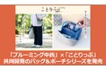 「ブルーミング中西」×「ことりっぷ」共同開発のバッグ＆ポーチシリーズを発売