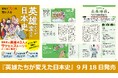 時代を動かした「人」のつながりから歴史の因果関係が一目瞭然！『図解でスッと頭に入る 英雄たちが変えた日本史』9／18発売