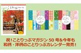 50号を迎えた今回のテーマは「リセットできる旅先へ」『ことりっぷマガジン秋号』9／8発売、『ことりっぷカレンダー』も同時発売