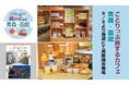 青森県×函館市×ことりっぷ×HISによるコラボイベント「ことりっぷ 旅するカフェ 青森・函館」を9／9（水）より期間限定開催