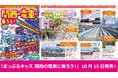 大人気「まっぷるキッズ」鉄道シリーズ最新作『まっぷるキッズ 関西の電車に乗ろう！』10／15発売