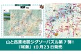 今回は広大な湿原と名峰がテーマ！『山と高原地図 ジグソーパズル 尾瀬』 10／23発売