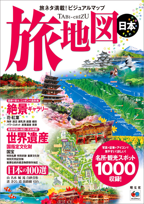 ニッポンをまるごと一冊に！地図好き・旅好きのための『旅地図 日本