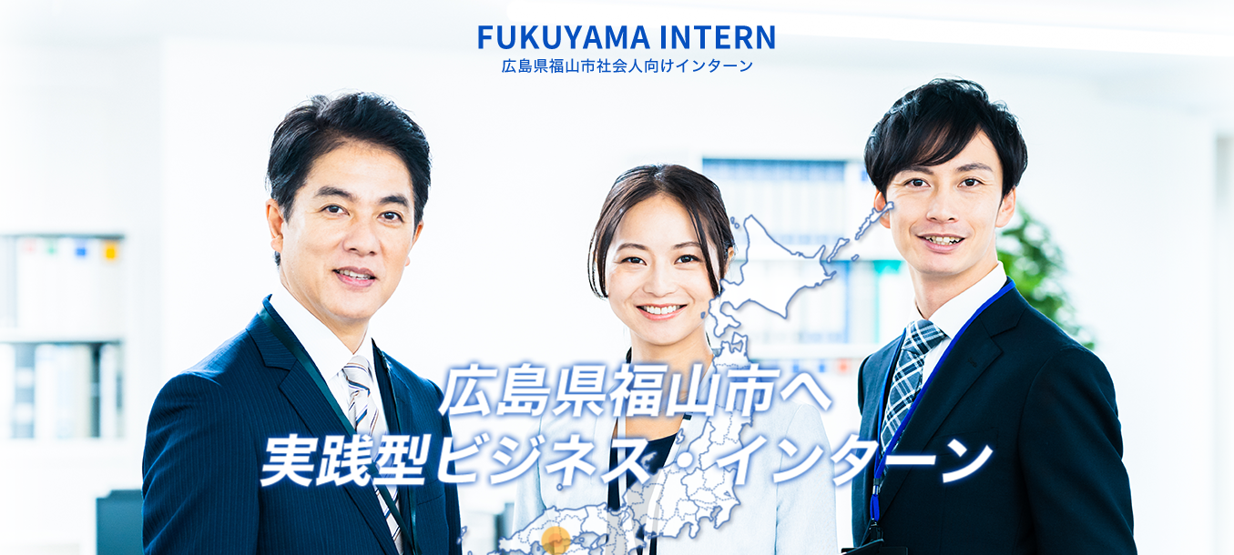 広島県福山市 Fukuyama Intern どこからでも参加できる 動画インターンを開始 株式会社ikigaiのプレスリリース