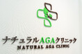 「ナチュラルAGAクリニック」、東海エリア初となる名古屋千種院を開院 ― 副作用に配慮した“薬を使わないAGA治療”を拡大