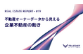 TRUSTART、CRE売却動向に関する最新レポートを公開。登記×財務データが示す「次に土地を売る会社」のシグナルとは