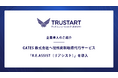 TRUSTART、GATES株式会社へ役所資料取得代行サービス「R.E.ASSIST」を導入。月15万円のコスト削減とリードタイム半減を実現