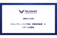 TRUSTARTの「R.E.DATA」がコミュニティ・バンク京信の法人登記モニタリング基盤に採用