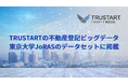 TRUSTARTの不動産登記データが東京大学空間情報科学研究センター「JoRAS」のデータセットに掲載されました