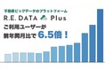 TRUSTART株式会社、提供する不動産ビッグデータのプラットフォーム「R.E.DATA Plus」のご利用ユーザーが前年同月比6.5倍に増加