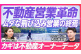 ◤6月3日(火)開催◢ PIVOTで話題となった、不動産オーナーデータ「リデータ」を活用して"攻めの不動産営業"を実践するウェビナーを開催