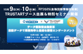 不動産テックTRUSTART、金融機関向け国内最大級のIT展示会「FIT2025 金融国際情報技術展」に出展