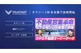 不動産ビッグデータプラットフォームを提供するTRUSTARTがタクシー広告を開始