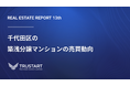 不動産テックTRUSTART、登記データから千代田区の築浅分譲マンション市場の実態を分析