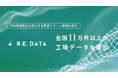 不動産テックTRUSTART、「R.E.DATA」に全国11万件以上の工場データを追加