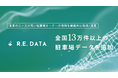 不動産テックTRUSTART、「R.E.DATA」に全国13万件以上の駐車場データを追加