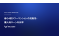竣工5年で住戸の約2割が売買、3億円超の超高額物件は「現金買い」が主流に。不動産テックTRUSTART、都心6区タワーマンションの売買実態をビッグデータで解明