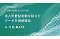 不動産テックTRUSTART、法人の登記変動を捉えたデータを提供開始