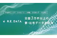 不動産テックTRUSTART、「R.E.DATA」に全国3万件以上の寮・社宅データを追加