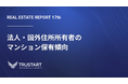 「外国人がマンションを買っている」は本当？不動産テックTRUSTART、法人・国外住所所有者の集中エリアと実態を登記データから分析