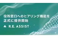 役所に「聞きに行く」も代行へ。不動産関連資料の取得代行サービス「R.E.ASSIST」が窓口ヒアリング機能を正式提供