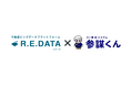 不動産ビッグデータプラットフォーム「R.E.DATA」がAI査定システム「参謀くん」と連携開始