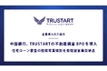 不動産テックTRUSTART、中国銀行に不動産担保の現地写真撮影代行サービスを提供