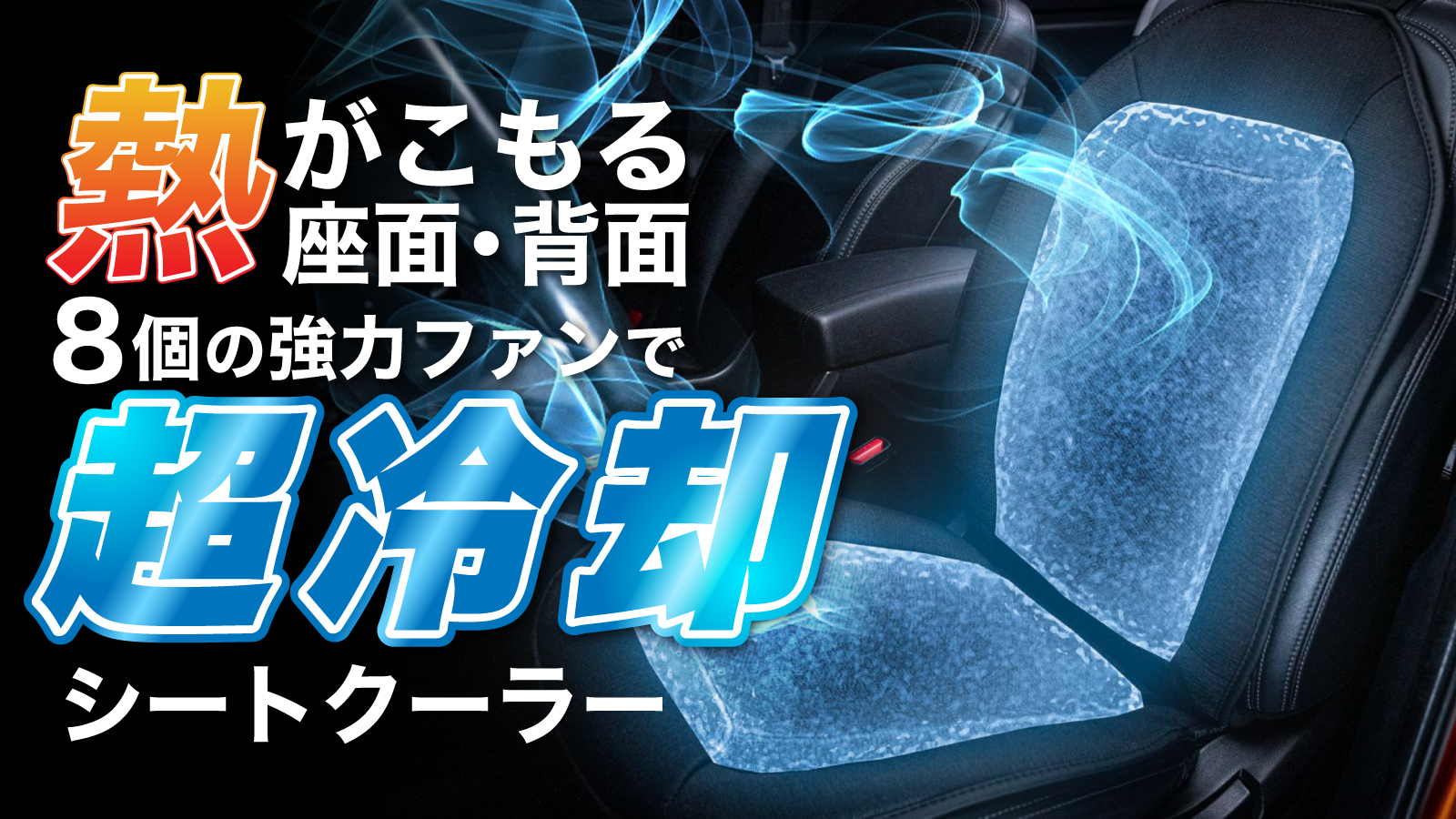 暑い車内に救世主 シートクーラー が5月19日まで期間限定販売 夏の車内 暑くて不快ではありませんか 合同会社toritempのプレスリリース