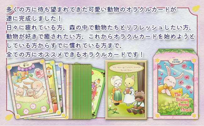 ザヒーリングフォレストオラクル説明 ザヒーリングフォレストオラクル説明