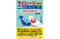 マイレージ攻略本『マイレージ二刀流攻略法』増刊号　特典航空券錬成術　2025年11月１１日発売開始