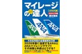 ANAマイレージ攻略本の最新決定版 『マイレージの超達人（ANA編）2026-27年版』が明日より発売開始〜