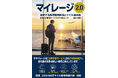 マイレージ利用法の新時代を読み解く新刊『マイレージ2.0――激変する航空機利用法とマイル活用法――』を2026年7月25日に発売