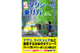 タクシー利用の総合解説書『アプリ時代のタクシーの乗り方』新刊書籍として2024年11月26日に新発売!!