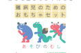 難病児向けおもちゃセット「あそびのむし」第3弾、全国120施設へ寄贈。東京・沖縄・福岡の3会場にて贈呈式を開催