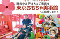 難病児＆家族をご招待、　東京おもちゃ美術館の貸切デイ（11/5）