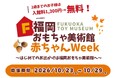 0，1，2歳入館無料！福岡おもちゃ美術館「赤ちゃんWeek」10月23日(金)～29日(木)開催