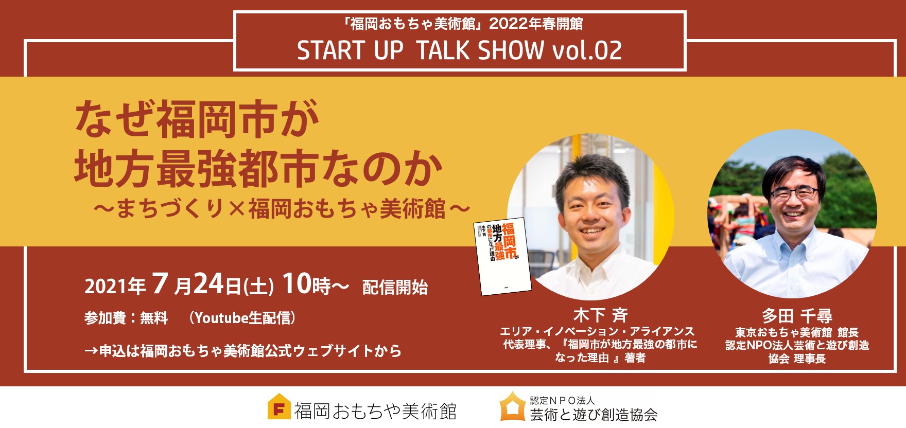 福岡市 最強論を唱える まちづくりの専門家 木下斉さんが７月のゲスト 福岡おもちゃ美術館 開館に向けオンライントークショー開催中 Npo法人芸術と遊び 創造協会 東京おもちゃ美術館のプレスリリース