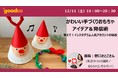 おもちゃコンサルタントが、かわいいクリスマスおもちゃのアイデア＆発信術を教えます。オンラインイベント12月11日開催