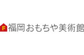 来春開館の「福岡おもちゃ美術館」に市民の力が終結。「おもちゃ学芸員」200名突破、「一口館長」300名突破！