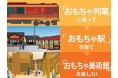 鳥海山の美しき木造校舎が生まれ変わる!鉄道一体型の「おもちゃ美術館」が7月に開館。 開館に向け、最寄駅を改修する「一口駅長」を地元鉄道会社が募集開始
