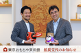 「東京おもちゃ美術館」館長交代のお知らせ
