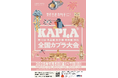 全国カプラ大会 in 福岡おもちゃ美術館〜つみかさねよう!想像力と感動を〜