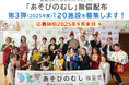 難病児支援のおもちゃセット「あそびのむし」プロジェクト第3弾、全国120施設限定で無償配布