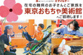 【難病児向けイベント】東京おもちゃ美術館ご招待「スマイルデー」参加者募集!