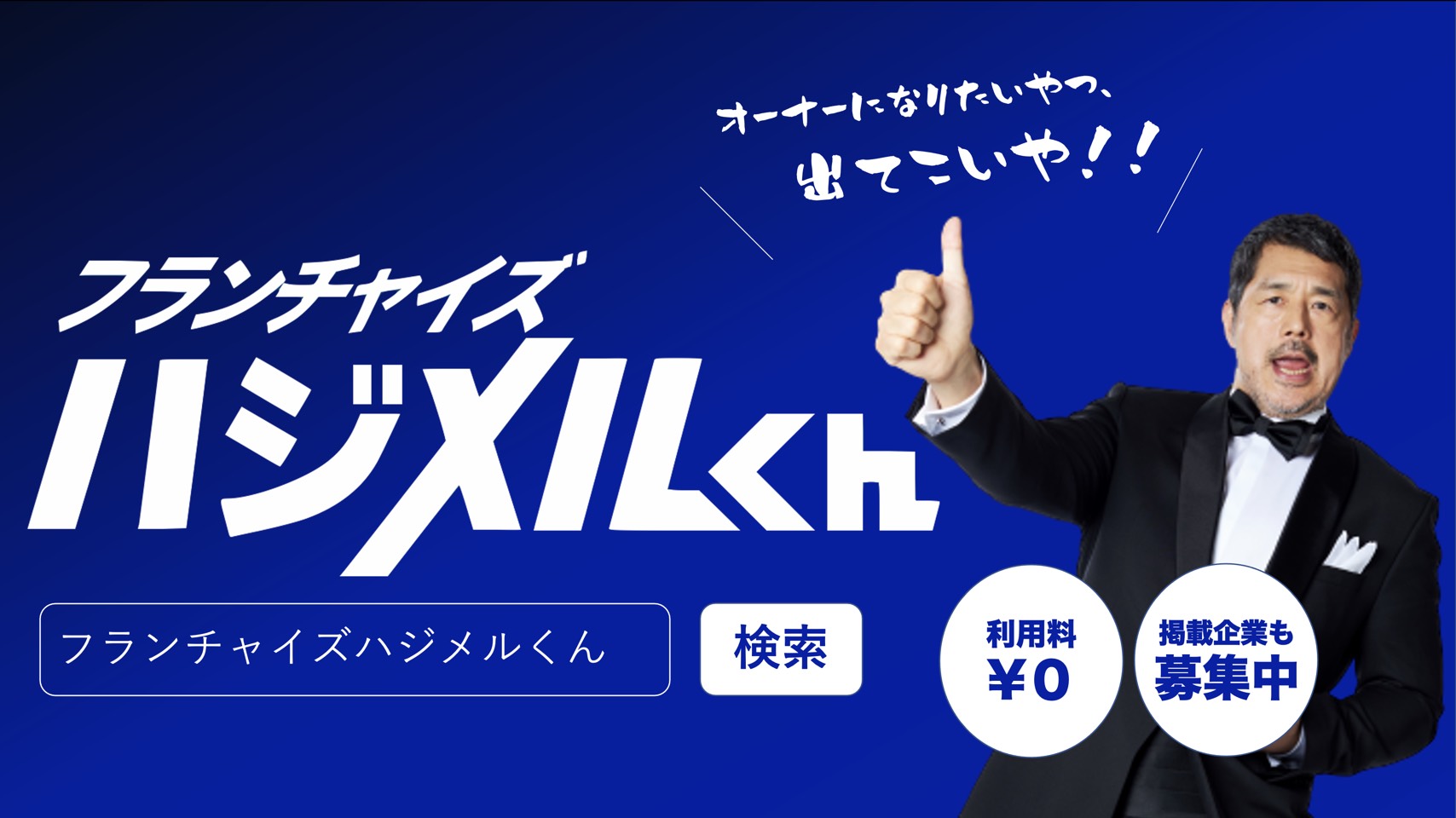 利用料無料で始められるfcマッチングプラットフォーム フランチャイズハジメルくん を提供開始 タレント 髙田延彦さんが出演するcmも公開 株式会社アミーのプレスリリース 利用料無料で始められるfcマッチングプラットフォーム フランチャイズハジメルくん を提供開始 タレント 髙田延彦さんが出演するcmも公開 株式会社アミーのプレスリリース