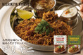 開発期間約2年!ニシキヤキッチン初の米飯レトルト・ライス入り温めて食べる「チキンビリヤニ」「野菜ビリヤニ」が新発売!